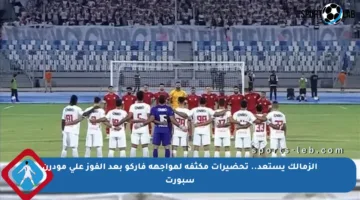 الزمالك يستعد.. تحضيرات مكثفة لمواجهة فاركو بعد الفوز على مودرن سبورت